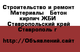 Строительство и ремонт Материалы - Бетон,кирпич,ЖБИ. Ставропольский край,Ставрополь г.